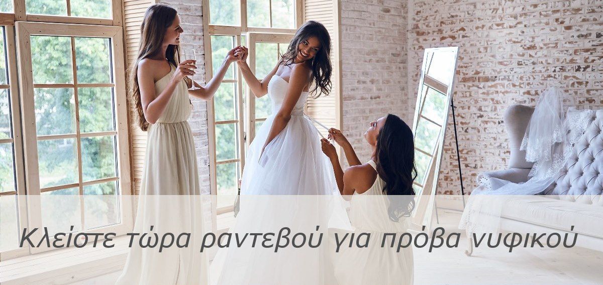 Ραντεβού για πρόβα νυφικού, Εν Λευκώ - Ηράκλειο